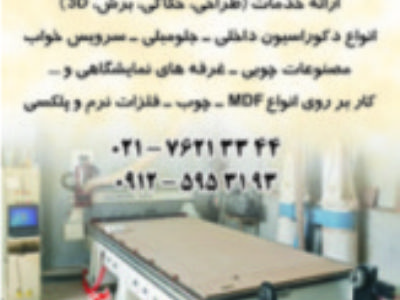 خدمات CNC چوب و ام دی اف